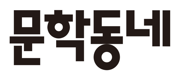 문학동네（文学トンネ）