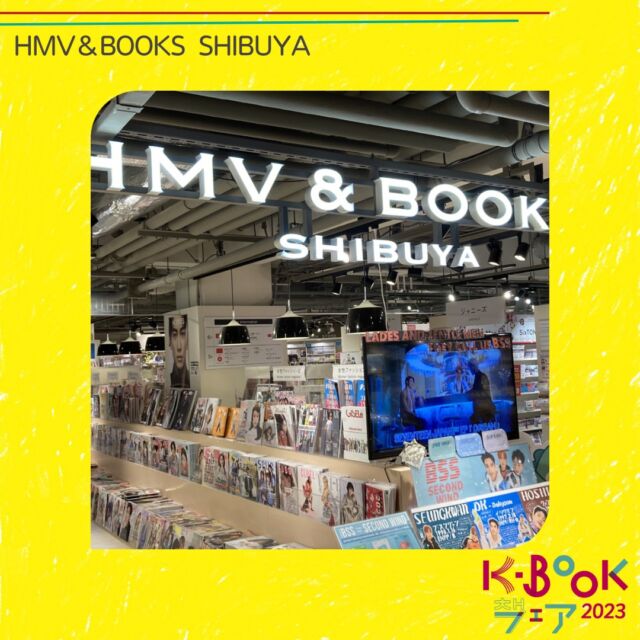 K-BOOKフェア2023参加店▶▷HMV＆BOOKS 各店舗
SHIBUYA / SPOT SHINJUKU / SHINSAIBASHI @hmvandbooks_shinsaibashi
SPOT 伊丹空港 / HAKATA / OKINAWA

🏠お店の方からのコメント💭
書籍を中心に、音楽・映像ソフト、雑貨など幅広いエンタメ商材を取り揃え、
お客さまに“出会い”や“発見”を提供いたします。

ーーーーーーーーーーーーーーーーー
📚K-BOOKフェア2023とは…📚

K-BOOKフェス連動企画として
もっと読みたい、もっと知りたい！
この声に応えるために
全国各地の本屋さんで開催するフェアです✨

抽選で素敵なプレゼントが当たる
プレゼントキャンペーンもあります🎁

ぜひお近くの本屋さんへ🏃‍♀️🏃‍♂️🏃

※フェア開催期間は書店ごとに異なります🙇‍♀️
ーーーーーーーーーーーーーーーーー

#kbookfes #こえる一冊 #hmvandbooks #hmv 
#kbookらじお #kbook #韓国書籍 #韓国の本 #k文学 #韓国文学 #책 #読書好き #読書好きな人と繋がりたい