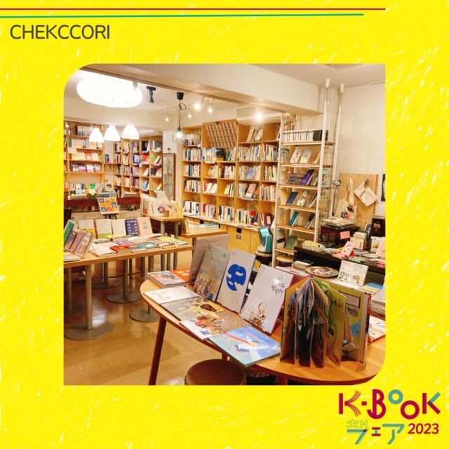 K-BOOKフェア2023参加店▶▷CHEKCCORI @chekccori

🏠お店の方からのコメント💭
出版社「クオン」が運営する韓国書籍専門のブックカフェです（現在カフェは休止中）。
韓国語の小説や詩、エッセイ、絵本、コミック、料理本、人文書など約3500冊に加え、韓国語学習書、日本語の韓国関連本約500冊を取り揃え販売中。

📍東京都千代田区神田神保町1-7-3　三光堂ビル3階
🚃地下鉄神保町駅Ａ５・Ａ７出口　徒歩１分

ーーーーーーーーーーーーーーーーー
📚K-BOOKフェア2023とは…📚

K-BOOKフェス連動企画として
もっと読みたい、もっと知りたい！
この声に応えるために
全国各地の本屋さんで開催するフェアです✨

抽選で素敵なプレゼントが当たる
プレゼントキャンペーンもあります🎁

ぜひお近くの本屋さんへ🏃‍♀️🏃‍♂️🏃

※フェア開催期間は書店ごとに異なります🙇‍♀️
ーーーーーーーーーーーーーーーーー

#kbookfes #こえる一冊 #チェッコリ #chekccori 
#kbookらじお #kbook #韓国書籍 #韓国の本 #k文学 #韓国文学 #책 #読書好き #読書好きな人と繋がりたい
