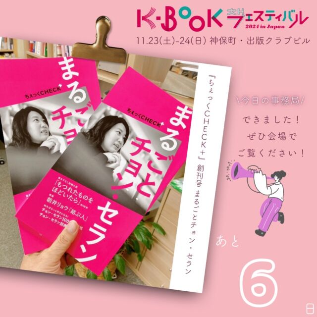 🙌
＼K-BOOKフェスまであと6日／
@kbookfes

K-BOOKとK-カルチャーをガイドする新媒体『ちぇっくCHECK＋』 創刊号「まるごとチョン・セラン」ができあがりました！

以前に当アカウントでもチョン・セランさんへの質問を募集させていただきましたが、その質問をもとにした「チョン・セラン100問100答」もこの中に…✨

K-BOOKフェスに参加する出版社各社の今年のおすすめ本「ひらく一冊」も掲載されています📖

フェスではチョン・セランさんの登壇イベントを楽しんで、サイン会にも参加し、こちらの書籍もぜひお手に取ってみてくださいね！

ーーーー

【K-BOOKフェスティバル2024 開催概要】

📅 日程
2024年
11月23日（土）12:00-18:00
11月24日（日）11:00-18:00

📚 主な内容

・出版社や書店による書籍販売
・ステージでのトークイベント
・サイン会やミニイベント
・YouTubeチャンネルでのイベントアーカイブ配信
・全国の人気書店と連動した「K-BOOKフェア2024」の開催

#チョンセラン #キムチョヨプ #読書好きな人と繋がりたい #韓国書籍 #K文学 #韓国文学 #책 #読書好き #出版社 #韓国語 #韓国語学習 #K文学 #책 #読書記録 #本好き #本好きな人と繋がりたい #読書 #ハンガン #ノーベル文学賞 #ファンソヌ #イスラ #ちぇっくCHECK