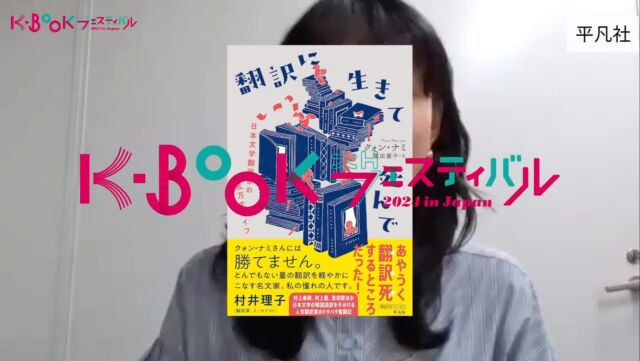 ＼本の作り手が魅力をプレゼン／
#平凡社 の「ひらく一冊」紹介します

『翻訳に生きて死んで──日本文学翻訳家の波乱万丈ライフ』

著者：クォン・ナミ
翻訳：藤田麗子
出版年月：2024年3月
価格：2,750円（税込）

村上春樹、村上龍、恩田陸作品ほか日本文学の韓国語訳を手がける人気翻訳家が赤裸々につづる翻訳業の裏側。翻訳一本で人生を切りひらいてきた著者による、翻訳家を目指す人へのアドバイスも満載のエッセイ集！

#翻訳に生きて死んで
#クォンナミ
#翻訳家

ーーーーーーー
📙 #ひらく一冊 とは📙
K-BOOKフェス2024のテーマは
「ひらく」（활짝 펼쳐라!）
〜本をひらき、心をひらき、ひろがる未来へ〜

このテーマに合わせて、ブース出店する出版社が1冊ずつ選んだ書籍が「ひらく一冊」です。

ーーーーーーー

【K-BOOKフェスティバル2024 開催概要】

📅 日程
2024年
11月23日（土）12:00-18:00
11月24日（日）11:00-18:00

📚 主な内容

・出版社や書店による書籍販売
・ステージでのトークイベント
・サイン会やミニイベント
・YouTubeチャンネルでのイベントアーカイブ配信
・全国の人気書店と連動した「K-BOOKフェア2024」の開催

ーーーーーーー
K-BOOKフェスティバル、K-BOOKフェアのことなら
ハッシュタグ #kbookfes 📢

あなたもぜひ #kbookfes で
📍フェスやフェアへの意気込み
📍フェスやフェアの感想
📍K-BOOKを買った報告
📍K-BOOKを読んだ報告
📍読みたいK-BOOKを見つけた報告
してみてくださいね🫶

Xでも #kbookfes 🙌
ーーーーーーー

#チョンセラン #キムチョヨプ #読書好きな人と繋がりたい #韓国書籍 #K文学 #韓国文学 #책 #読書好き #出版社 #韓国語 #韓国語学習 #K文学 #책 #読書記録 #本好き #本好きな人と繋がりたい #読書 #ハンガン #ノーベル文学賞