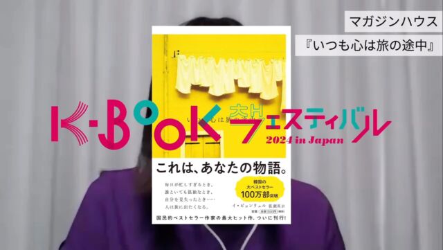 ＼本の作り手が魅力をプレゼン／
#マガジンハウス の「ひらく一冊」紹介します
@magazinehouse_books

『いつも心は旅の途中』

著者：イ・ビョンリュル
翻訳：張銀英
出版年月：2024年8月
価格：1,650円（税込）

韓国で100万部超の大ベストセラー、刊行。読めば世界への扉がひらく。あなたの心がひらく。愛に迷ったとき、生きる意味を知りたいとき…この本を開いてください。あなたの心に寄り添う、あなたの物語が見つかります。

#いつも心は旅の途中
#イビョンリュル

ーーーーーーー
📙 #ひらく一冊 とは📙
K-BOOKフェス2024のテーマは
「ひらく」（활짝 펼쳐라!）
〜本をひらき、心をひらき、ひろがる未来へ〜

このテーマに合わせて、ブース出店する出版社が1冊ずつ選んだ書籍が「ひらく一冊」です。

ーーーーーーー

【K-BOOKフェスティバル2024 開催概要】

📅 日程
2024年
11月23日（土）12:00-18:00
11月24日（日）11:00-18:00

📚 主な内容

・出版社や書店による書籍販売
・ステージでのトークイベント
・サイン会やミニイベント
・YouTubeチャンネルでのイベントアーカイブ配信
・全国の人気書店と連動した「K-BOOKフェア2024」の開催

ーーーーーーー
K-BOOKフェスティバル、K-BOOKフェアのことなら
ハッシュタグ #kbookfes 📢

あなたもぜひ #kbookfes で
📍フェスやフェアへの意気込み
📍フェスやフェアの感想
📍K-BOOKを買った報告
📍K-BOOKを読んだ報告
📍読みたいK-BOOKを見つけた報告
してみてくださいね🫶

Xでも #kbookfes 🙌
ーーーーーーー

#チョンセラン #キムチョヨプ #読書好きな人と繋がりたい #韓国書籍 #K文学 #韓国文学 #책 #読書好き #出版社 #韓国語 #韓国語学習 #K文学 #책 #読書記録 #本好き #本好きな人と繋がりたい #読書 #ハンガン #ノーベル文学賞