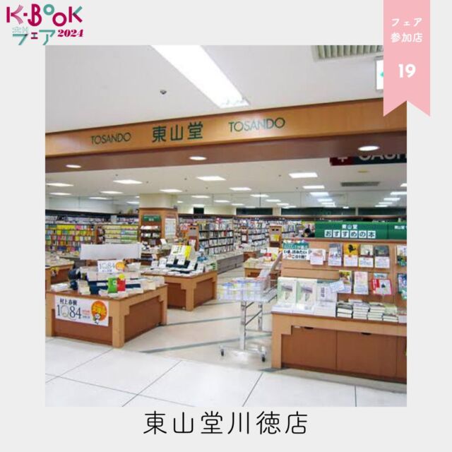 🫶
＼K-BOOKフェア2024 参加店をご紹介／
フェアに参加する素敵な書店、ぜひチェックして足を運んでみてくださいね✨

📖 岩手県　東山堂川徳店

📖フェアの時期や内容は店ごとに異なります。各店の最新情報をチェックしてくださいね！

#東山堂川徳店
ーーーーーーーーーーーーーーーーー
【K-BOOKフェア2024とは】

「“K-BOOK”=韓国の本」をもっと読みたい、もっと知りたいあなたのためのブックフェア。

K-BOOKフェスティバルが新型コロナウイルスの影響でオンライン開催となった2020年、K-BOOKを購入できるお店を紹介するためにK-BOOKフェアを始めました。

「自分の住んでいる地域でもK-BOOKを買えた！」と全国から喜びの声が寄せられたことから、K-BOOKフェスティバルがオフライン開催に戻った2022年以降も継続していくことにしました。

ぜひお近くの本屋さんへ！

ーーーーーーーーーーーーーーーーー

K-BOOKフェスティバル、K-BOOKフェアのことなら
ハッシュタグ #kbookfes 📢

あなたもぜひ #kbookfes で
📍フェスやフェアへの意気込み
📍フェスやフェアの感想
📍K-BOOKを買った報告
📍K-BOOKを読んだ報告
📍読みたいK-BOOKを見つけた報告
してみてくださいね🫶

Xでも #kbookfes 🙌
ーーーーーーー

#チョンセラン #キムチョヨプ #読書好きな人と繋がりたい #韓国書籍 #K文学 #韓国文学 #책 #読書好き #出版社 #韓国語 #韓国語学習 #K文学 #책 #読書記録 #本好き #本好きな人と繋がりたい #読書 #ハンガン #ノーベル文学賞 #kbookfes #ひらく一冊