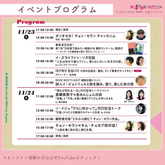 ＼イベントプログラムをチェック！／

11月23日（土）・24日（日）に迫ってきたK-BOOKフェスティバル2024のステージイベントを今一度ご確認ください✨

参加無料、申込不要です。
着席観覧は50席ですが、オープンスペースのため立ち見でもご覧いただけます。

ーーーー

【K-BOOKフェスティバル2024 開催概要】

📅 日程
2024年
11月23日（土）12:00-18:00
11月24日（日）11:00-18:00

📚 主な内容

・出版社や書店による書籍販売
・ステージでのトークイベント
・サイン会やミニイベント
・YouTubeチャンネルでのイベントアーカイブ配信
・全国の人気書店と連動した「K-BOOKフェア2024」の開催

#チョンセラン #キムチョヨプ #読書好きな人と繋がりたい #韓国書籍 #K文学 #韓国文学 #책 #読書好き #出版社 #韓国語 #韓国語学習 #K文学 #책 #読書記録 #本好き #本好きな人と繋がりたい #読書 #ハンガン #ノーベル文学賞 #ファンソヌ #イスラ