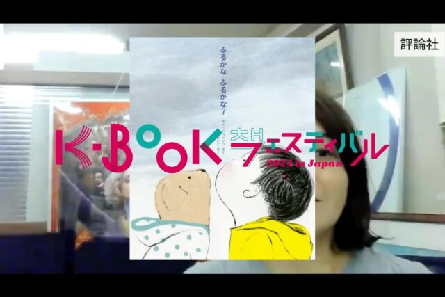 ＼本の作り手が魅力をプレゼン／
#評論社 の「ひらく一冊」紹介します
@hyoronsha

『ふるかな ふるかな？』

作：キム・ジョンソン
翻訳：せなあいこ
出版年月：2024年5月
価格：1,980円（税込）

黄色いレインコート、黄色いレインシューズ、そして黄色い傘を準備して雨を待つ女の子の可愛いお話。まさに傘を「ひらく」、そしてページを「ひらく」楽しみでいっぱいの絵本です！

#ふるかなふるかな
#韓国絵本
#絵本
ーーーーーーー
📙 #ひらく一冊 とは📙
K-BOOKフェス2024のテーマは
「ひらく」（활짝 펼쳐라!）
〜本をひらき、心をひらき、ひろがる未来へ〜

このテーマに合わせて、ブース出店する出版社が1冊ずつ選んだ書籍が「ひらく一冊」です。

ーーーーーーー

【K-BOOKフェスティバル2024 開催概要】

📅 日程
2024年
11月23日（土）12:00-18:00
11月24日（日）11:00-18:00

📚 主な内容

・出版社や書店による書籍販売
・ステージでのトークイベント
・サイン会やミニイベント
・YouTubeチャンネルでのイベントアーカイブ配信
・全国の人気書店と連動した「K-BOOKフェア2024」の開催

ーーーーーーー
K-BOOKフェスティバル、K-BOOKフェアのことなら
ハッシュタグ #kbookfes 📢

あなたもぜひ #kbookfes で
📍フェスやフェアへの意気込み
📍フェスやフェアの感想
📍K-BOOKを買った報告
📍K-BOOKを読んだ報告
📍読みたいK-BOOKを見つけた報告
してみてくださいね🫶

Xでも #kbookfes 🙌
ーーーーーーー

#チョンセラン #キムチョヨプ #読書好きな人と繋がりたい #韓国書籍 #K文学 #韓国文学 #책 #読書好き #出版社 #韓国語 #韓国語学習 #K文学 #책 #読書記録 #本好き #本好きな人と繋がりたい #読書 #ハンガン #ノーベル文学賞