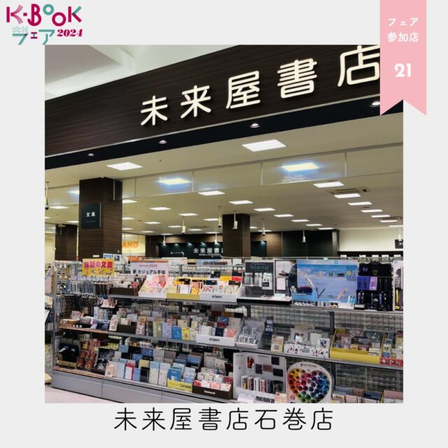 🫶
＼K-BOOKフェア2024 参加店をご紹介／
フェアに参加する素敵な書店、ぜひチェックして足を運んでみてくださいね✨

📖 宮城県　未来屋書店石巻店
ms_isinomaki

📖フェアの時期や内容は店ごとに異なります。各店の最新情報をチェックしてくださいね！

#未来屋書店石巻店
ーーーーーーーーーーーーーーーーー
【K-BOOKフェア2024とは】

「“K-BOOK”=韓国の本」をもっと読みたい、もっと知りたいあなたのためのブックフェア。

K-BOOKフェスティバルが新型コロナウイルスの影響でオンライン開催となった2020年、K-BOOKを購入できるお店を紹介するためにK-BOOKフェアを始めました。

「自分の住んでいる地域でもK-BOOKを買えた！」と全国から喜びの声が寄せられたことから、K-BOOKフェスティバルがオフライン開催に戻った2022年以降も継続していくことにしました。

ぜひお近くの本屋さんへ！

ーーーーーーーーーーーーーーーーー

K-BOOKフェスティバル、K-BOOKフェアのことなら
ハッシュタグ #kbookfes 📢

あなたもぜひ #kbookfes で
📍フェスやフェアへの意気込み
📍フェスやフェアの感想
📍K-BOOKを買った報告
📍K-BOOKを読んだ報告
📍読みたいK-BOOKを見つけた報告
してみてくださいね🫶

Xでも #kbookfes 🙌
ーーーーーーー

#チョンセラン #キムチョヨプ #読書好きな人と繋がりたい #韓国書籍 #K文学 #韓国文学 #책 #読書好き #出版社 #韓国語 #韓国語学習 #K文学 #책 #読書記録 #本好き #本好きな人と繋がりたい #読書 #ハンガン #ノーベル文学賞 #kbookfes #ひらく一冊