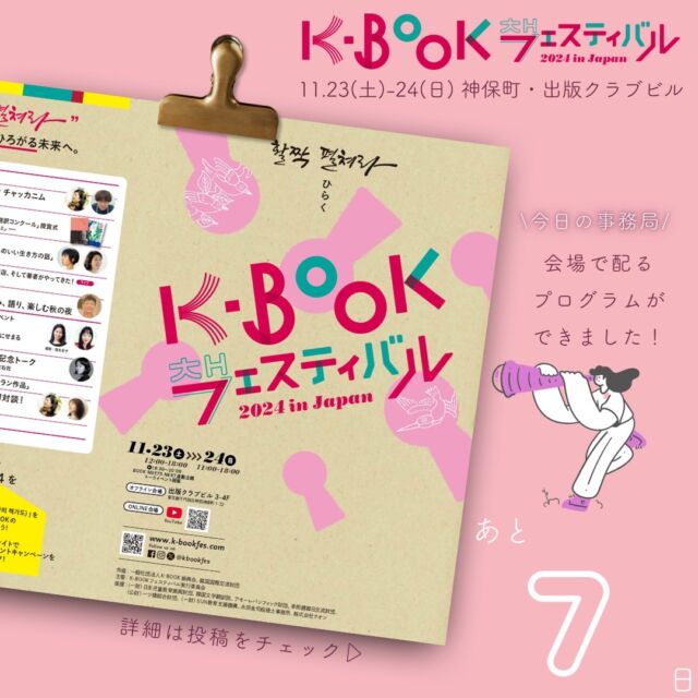 🙌
＼K-BOOKフェスまであと7日／
@kbookfes

K-BOOKフェスティバルまであと1週間！
来週の今日は1日目が開催されています🙌

昼間はポカポカした日もまだありますが、11月も後半ですので、ぜひ暖かくしてお越しくださいね🧥🧤

ーーーー

【K-BOOKフェスティバル2024 開催概要】

📅 日程
2024年
11月23日（土）12:00-18:00
11月24日（日）11:00-18:00

📚 主な内容

・出版社や書店による書籍販売
・ステージでのトークイベント
・サイン会やミニイベント
・YouTubeチャンネルでのイベントアーカイブ配信
・全国の人気書店と連動した「K-BOOKフェア2024」の開催

#チョンセラン #キムチョヨプ #読書好きな人と繋がりたい #韓国書籍 #K文学 #韓国文学 #책 #読書好き #出版社 #韓国語 #韓国語学習 #K文学 #책 #読書記録 #本好き #本好きな人と繋がりたい #読書 #ハンガン #ノーベル文学賞 #ファンソヌ #イスラ