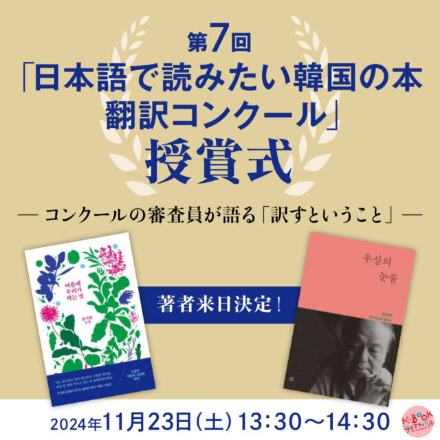 🎤
＼ステージイベントをご紹介／

11月23日（土）13:30-14:30
【第7回「日本語で読みたい韓国の本 翻訳コンクール」授賞式 －コンクールの審査員が語る「訳すということ」－】

K-BOOK振興会と韓国文学翻訳院が主催している「日本語で読みたい韓国の本 翻訳コンクール」の第7回（2024年）の授賞式を開催します。

総応募数155名の中から最優秀賞に選ばれた金子博昭さんは、コンクール始まって以来初の課題作2作品ダブル受賞となりました。
それを祝い、今年は課題作の著者であるチョン・サングク作家とソン・ジヒョン作家も来日してくださり、審査員ともども授賞式を執り行います。

さらにさらに授賞式後に、審査員の小説家・星野智幸さん、翻訳家のオ・ヨンアさん、古川綾子さんによるミニトークイベントも開催。
「訳す」ということについてお話いただきます。

📍参加するには📍
・申込不要、参加無料
・フェス会場4階、着席観覧は50席
・オープンスペースのため立ち見でもご覧いただけます
★YouTubeでライブ配信あり

ーーーー

【K-BOOKフェスティバル2024 開催概要】

📅 日程
2024年
11月23日（土）12:00-18:00
11月24日（日）11:00-18:00

📚 主な内容

・出版社や書店による書籍販売
・ステージでのトークイベント
・サイン会やミニイベント
・YouTubeチャンネルでのイベントアーカイブ配信
・全国の人気書店と連動した「K-BOOKフェア2024」の開催

#チョンセラン #キムチョヨプ #読書好きな人と繋がりたい #韓国書籍 #K文学 #韓国文学 #책 #読書好き #出版社 #韓国語 #韓国語学習 #K文学 #책 #読書記録 #本好き #本好きな人と繋がりたい #読書 #ハンガン #ノーベル文学賞 #ファンソヌ #イスラ #ちぇっくCHECK