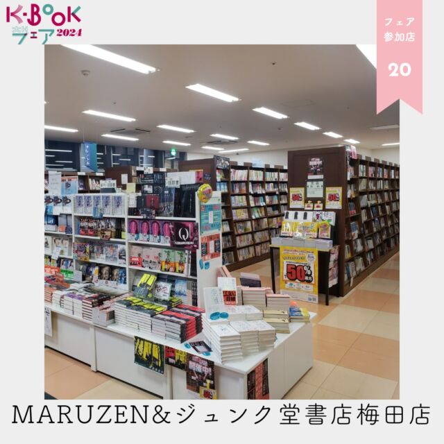 🫶
＼K-BOOKフェア2024 参加店をご紹介／
フェアに参加する素敵な書店、ぜひチェックして足を運んでみてくださいね✨

📖 大阪府　MARUZEN&ジュンク堂書店梅田店

📖フェアの時期や内容は店ごとに異なります。各店の最新情報をチェックしてくださいね！

#MARUZENジュンク堂書店梅田店
ーーーーーーーーーーーーーーーーー
【K-BOOKフェア2024とは】

「“K-BOOK”=韓国の本」をもっと読みたい、もっと知りたいあなたのためのブックフェア。

K-BOOKフェスティバルが新型コロナウイルスの影響でオンライン開催となった2020年、K-BOOKを購入できるお店を紹介するためにK-BOOKフェアを始めました。

「自分の住んでいる地域でもK-BOOKを買えた！」と全国から喜びの声が寄せられたことから、K-BOOKフェスティバルがオフライン開催に戻った2022年以降も継続していくことにしました。

ぜひお近くの本屋さんへ！

ーーーーーーーーーーーーーーーーー

K-BOOKフェスティバル、K-BOOKフェアのことなら
ハッシュタグ #kbookfes 📢

あなたもぜひ #kbookfes で
📍フェスやフェアへの意気込み
📍フェスやフェアの感想
📍K-BOOKを買った報告
📍K-BOOKを読んだ報告
📍読みたいK-BOOKを見つけた報告
してみてくださいね🫶

Xでも #kbookfes 🙌
ーーーーーーー

#チョンセラン #キムチョヨプ #読書好きな人と繋がりたい #韓国書籍 #K文学 #韓国文学 #책 #読書好き #出版社 #韓国語 #韓国語学習 #K文学 #책 #読書記録 #本好き #本好きな人と繋がりたい #読書 #ハンガン #ノーベル文学賞 #kbookfes #ひらく一冊