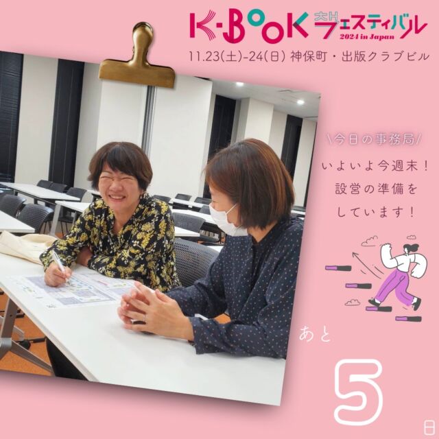 🙌
＼K-BOOKフェスまであと5日／
@kbookfes

また新しい週が始まりました☀️
そしていよいよK-BOOKフェスは今週末！

風邪をひかないように、あたたかくして過ごしましょう🤝

ーーーー

【K-BOOKフェスティバル2024 開催概要】

📅 日程
2024年
11月23日（土）12:00-18:00
11月24日（日）11:00-18:00

📚 主な内容

・出版社や書店による書籍販売
・ステージでのトークイベント
・サイン会やミニイベント
・YouTubeチャンネルでのイベントアーカイブ配信
・全国の人気書店と連動した「K-BOOKフェア2024」の開催

#チョンセラン #キムチョヨプ #読書好きな人と繋がりたい #韓国書籍 #K文学 #韓国文学 #책 #読書好き #出版社 #韓国語 #韓国語学習 #K文学 #책 #読書記録 #本好き #本好きな人と繋がりたい #読書 #ハンガン #ノーベル文学賞 #ファンソヌ #イスラ #ちぇっくCHECK