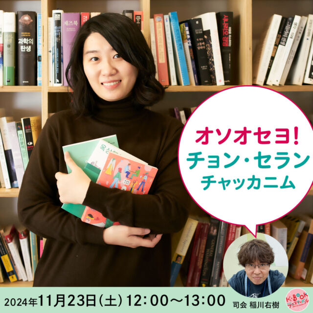 🎤
＼ステージイベントをご紹介／

11月23日（土）12:00-13:00
【オソオセヨ！ チョン・セランチャッカニム】

今年のK-BOOKフェスティバルはこの方でスタートします！

2015年以来、9年ぶりの来日となるチョン・セランさん。この間に多くのファンが日本でも誕生しました。

そこで、みなさんのまだ知らないチョン・セランさんのあれこれをお聞きします。一緒にクイズやゲームで楽しいひと時を過ごします。

司会を務めてくださるのは、2023年ご自身が主宰する韓国文学スタディで1年間毎週日曜日に原書『피프티 피플』（フィフティ・ピープル）を200名もの仲間と味わってきたという、”ゆうきさん”の愛称でもおなじみの帝塚山学院大学准教授、稲川右樹さんです。

📍参加するには📍
・申込不要、参加無料
・フェス会場4階、着席観覧は50席
・オープンスペースのため立ち見でもご覧いただけます
★YouTubeでライブ配信あり

ーーーー

【K-BOOKフェスティバル2024 開催概要】

📅 日程
2024年
11月23日（土）12:00-18:00
11月24日（日）11:00-18:00

📚 主な内容

・出版社や書店による書籍販売
・ステージでのトークイベント
・サイン会やミニイベント
・YouTubeチャンネルでのイベントアーカイブ配信
・全国の人気書店と連動した「K-BOOKフェア2024」の開催

#チョンセラン #キムチョヨプ #読書好きな人と繋がりたい #韓国書籍 #K文学 #韓国文学 #책 #読書好き #出版社 #韓国語 #韓国語学習 #K文学 #책 #読書記録 #本好き #本好きな人と繋がりたい #読書 #ハンガン #ノーベル文学賞 #ファンソヌ #イスラ #ちぇっくCHECK