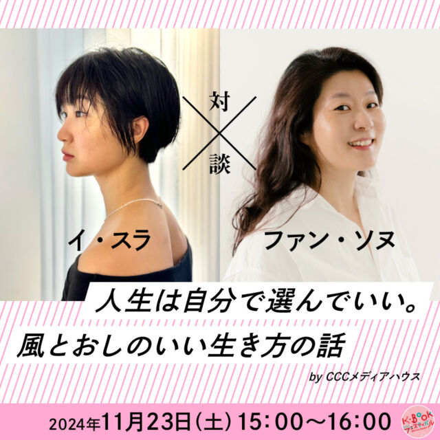 🎤
＼ステージイベントをご紹介／

11月23日（土）15:00-16:00
【イ・スラ×ファン・ソヌ対談「人生は自分で選んでいい。風とおしのいい生き方の話」】

韓国文学・エッセイ界で今いちばん注目を集める二人の貴重な来日トークイベント！

初の小説『29歳、今日から私が家長です。』で家父長ならぬ“家女長（娘が家長）”の新しい家族のカタチを提案し、ドラマ化も決定。Yes24の読者投票で5万票以上を獲得し「韓国文学の未来を担う若い作家」第一位に選ばれたイ・スラさん。

エッセイ『女ふたり、暮らしています。』で、恋人でもただのルームメイトでもない独身女性二人でつくる“分子式家族”の暮らしを発信し、日本でも大反響。Podcast「女ふたり、トークしています」も韓国で話題のファン・ソヌさん。

既存の制度や枠組みに縛られない生き方を自ら選択した二人が語り合う、私たちのこれからの話。

📍参加するには📍
・申込不要、参加無料
・フェス会場4階、着席観覧は50席
・オープンスペースのため立ち見でもご覧いただけます
★YouTubeでライブ配信あり

ーーーー

【K-BOOKフェスティバル2024 開催概要】

📅 日程
2024年
11月23日（土）12:00-18:00
11月24日（日）11:00-18:00

📚 主な内容

・出版社や書店による書籍販売
・ステージでのトークイベント
・サイン会やミニイベント
・YouTubeチャンネルでのイベントアーカイブ配信
・全国の人気書店と連動した「K-BOOKフェア2024」の開催

#チョンセラン #キムチョヨプ #読書好きな人と繋がりたい #韓国書籍 #K文学 #韓国文学 #책 #読書好き #出版社 #韓国語 #韓国語学習 #K文学 #책 #読書記録 #本好き #本好きな人と繋がりたい #読書 #ハンガン #ノーベル文学賞 #ファンソヌ #イスラ #ちぇっくCHECK