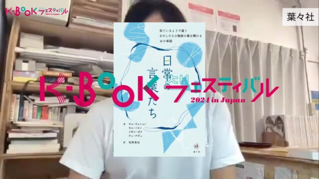 ＼本の作り手が魅力をプレゼン／
#葉々社 の「ひらく一冊」紹介します
@youyousha_books

『日常の言葉たち』

著者：キム・ウォニョン、キム・ソヨン、イギル・ボラ、チェ・テギュ
翻訳：牧野美加
出版年月：2024年6月
価格：2,530円（税込）

キム・ウォニョン（作家／ダンサー／弁護士）、キム・ソヨン（読書教室運営）、イギル・ボラ（作家／映画監督）、チェ・テギュ（獣医）、4人によるエッセイ集。16の単語がひらく新たな発見を感じられる1冊。

#日常の言葉たち

ーーーーーーー
📙 #ひらく一冊 とは📙
K-BOOKフェス2024のテーマは
「ひらく」（활짝 펼쳐라!）
〜本をひらき、心をひらき、ひろがる未来へ〜

このテーマに合わせて、ブース出店する出版社が1冊ずつ選んだ書籍が「ひらく一冊」です。

ーーーーーーー

【K-BOOKフェスティバル2024 開催概要】

📅 日程
2024年
11月23日（土）12:00-18:00
11月24日（日）11:00-18:00

📚 主な内容

・出版社や書店による書籍販売
・ステージでのトークイベント
・サイン会やミニイベント
・YouTubeチャンネルでのイベントアーカイブ配信
・全国の人気書店と連動した「K-BOOKフェア2024」の開催

ーーーーーーー
K-BOOKフェスティバル、K-BOOKフェアのことなら
ハッシュタグ #kbookfes 📢

あなたもぜひ #kbookfes で
📍フェスやフェアへの意気込み
📍フェスやフェアの感想
📍K-BOOKを買った報告
📍K-BOOKを読んだ報告
📍読みたいK-BOOKを見つけた報告
してみてくださいね🫶

Xでも #kbookfes 🙌
ーーーーーーー

#チョンセラン #キムチョヨプ #読書好きな人と繋がりたい #韓国書籍 #K文学 #韓国文学 #책 #読書好き #出版社 #韓国語 #韓国語学習 #K文学 #책 #読書記録 #本好き #本好きな人と繋がりたい #読書 #ハンガン #ノーベル文学賞