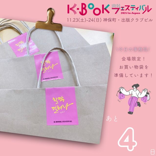 🙌
＼K-BOOKフェスまであと4日／
@kbookfes

🤝フェスへはマイバッグとともに🤝

K-BOOKフェス会場入口では、両日ともそれぞれ数量限定でお買い物袋として紙バッグをお渡しします。

数に限りがございますので、ぜひ会場には購入書籍をお持ち帰りいただくトートバッグなど、本が入るマイバッグのご持参をお願いいたします😊

ーーーー

【K-BOOKフェスティバル2024 開催概要】

📅 日程
2024年
11月23日（土）12:00-18:00
11月24日（日）11:00-18:00

📚 主な内容

・出版社や書店による書籍販売
・ステージでのトークイベント
・サイン会やミニイベント
・YouTubeチャンネルでのイベントアーカイブ配信
・全国の人気書店と連動した「K-BOOKフェア2024」の開催

#チョンセラン #キムチョヨプ #読書好きな人と繋がりたい #韓国書籍 #K文学 #韓国文学 #책 #読書好き #出版社 #韓国語 #韓国語学習 #K文学 #책 #読書記録 #本好き #本好きな人と繋がりたい #読書 #ハンガン #ノーベル文学賞 #ファンソヌ #イスラ #ちぇっくCHECK