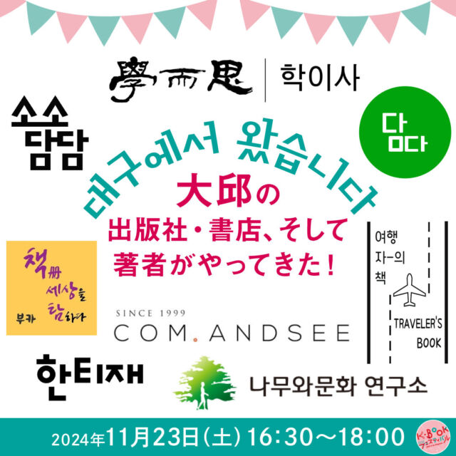 🎤
＼ステージイベントをご紹介／

11月23日（土）16:30-18:00
【대구에서 왔습니다－大邱の出版社・書店、そして著者がやってきました！】

大邱から7社、1書店、そして著者も！
今年は、韓国第3の都市とも言われる大邱（てぐ）市から、地域の出版社として活動する7社、そして大邱空港近くで書店여행자의 책（旅行者の本）の皆さんがフェスティバルに出店します。
そこで各社・店の紹介の後には、代表してハギサのシン・ジュヒョン代表、ハンティジェ社のオ・ウンジ代表、そして書店・ヨヘンジャチェクのパク・チュヨン代表に、大邱という地方都市での出版事業、書店経営の醍醐味を伺います。またハギサから出版される新しい2冊の本のチョン・ヨンエさんとウ·ドンユンさんもご紹介します。モデレーターは、出版社クオン代表、金承福さんです。

＜大邱の出版社・書店＞
나무와문화연구소（ナムワムンファヨングソ／木と文化研究所）
담다（タムタ）
부카（ブカ／BOOKAA）
소소담담（ソソダムダム）
컴엔시（コムエンシ／COM.ANDSEE）
학이사（ハギサ／学而思）
한티재（ハンティジェ）
여행자의 책（ヨヘンジャエチェク／旅行者の本）

📍参加するには📍
・申込不要、参加無料
・フェス会場4階、着席観覧は50席
・オープンスペースのため立ち見でもご覧いただけます
★YouTubeでライブ配信あり

ーーーー

【K-BOOKフェスティバル2024 開催概要】

📅 日程
2024年
11月23日（土）12:00-18:00
11月24日（日）11:00-18:00

📚 主な内容

・出版社や書店による書籍販売
・ステージでのトークイベント
・サイン会やミニイベント
・YouTubeチャンネルでのイベントアーカイブ配信
・全国の人気書店と連動した「K-BOOKフェア2024」の開催

#チョンセラン #キムチョヨプ #読書好きな人と繋がりたい #韓国書籍 #K文学 #韓国文学 #책 #読書好き #出版社 #韓国語 #韓国語学習 #K文学 #책 #読書記録 #本好き #本好きな人と繋がりたい #読書 #ハンガン #ノーベル文学賞 #ファンソヌ #イスラ #ちぇっくCHECK