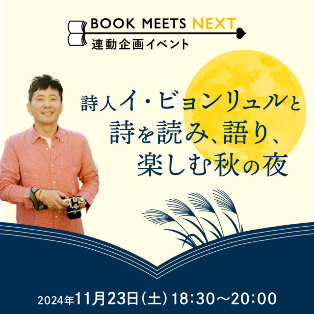 🎤
＼ステージイベントをご紹介／

11月23日（土）18:30-20:00
【詩人イ・ビョンリュルと詩を読み、語り、楽しむ秋の夜】

🌝BOOK MEETS NEXT連動企画イベント🌝

秋の夜、詩をじっくりと味わいませんか？　

50か国以上、200を超える都市をめぐり、その旅の思い出と詩が綴られた100万部を超えるエッセイの日本語版『いつも心は旅の途中』（マガジンハウス）が出版されました。

イ・ビョンリュルさんは、韓国内で100万部のベストセラー作家として人気で、今年出版されたばかりの詩集『누군가를 이토록 사랑한 적（誰かをこんなに愛したように）』は、刊行わずか半年あまりで3刷を記録。そんな大人気詩人がついに、BOOK MEETS NEXTとの連動企画として、K-BOOKフェスティバル会場に登場です。

秋の夜、韓国語で読まれる詩の音を楽しみ、日本語で読まれるその詩の内側にうなづき、イ・ビョンリュルさんの詩の世界を堪能します。
日本語訳を読んでくださるのは、『いつも心は旅の途中』の訳者であり、NHK国際放送局アナウンサーの張銀英さんです。

📍参加するには📍
・申込不要、参加無料
・フェス会場4階、着席観覧は50席
・オープンスペースのため立ち見でもご覧いただけます
★後日YouTubeでアーカイブ配信あり

ーーーー

【K-BOOKフェスティバル2024 開催概要】

📅 日程
2024年
11月23日（土）12:00-18:00
11月24日（日）11:00-18:00

📚 主な内容

・出版社や書店による書籍販売
・ステージでのトークイベント
・サイン会やミニイベント
・YouTubeチャンネルでのイベントアーカイブ配信
・全国の人気書店と連動した「K-BOOKフェア2024」の開催

#チョンセラン #キムチョヨプ #読書好きな人と繋がりたい #韓国書籍 #K文学 #韓国文学 #책 #読書好き #出版社 #韓国語 #韓国語学習 #K文学 #책 #読書記録 #本好き #本好きな人と繋がりたい #読書 #ハンガン #ノーベル文学賞 #ファンソヌ #イスラ #ちぇっくCHECK