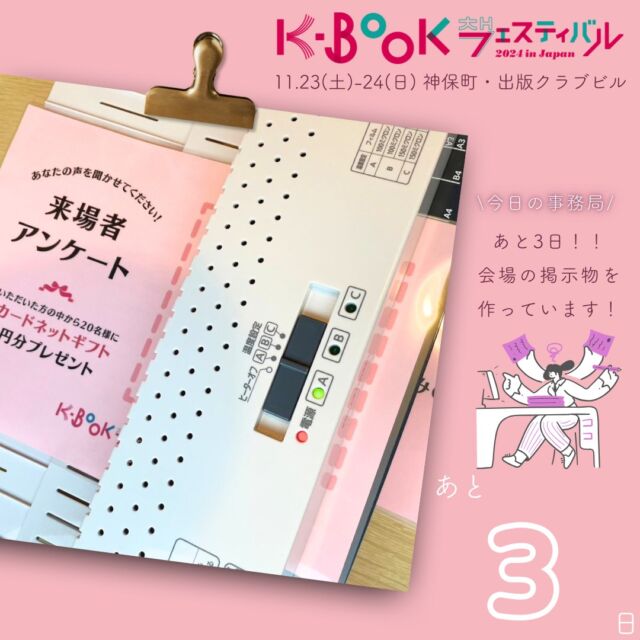 🙌
＼K-BOOKフェスまであと3日／
@kbookfes

会場にご来場のみなさまにはアンケートにもお答えいただけるととっても嬉しいです！
アンケートのQRコードを掲示したり、ボランティアのみなさんに掲げていただいたりしますので、ぜひフェスでの感想をお寄せください✨

過去のアンケートで「フェスに来てほしい作家」として本当にたくさんのお声をいただいていたのが、今年のゲストのチョン・セランさんです🎉

ーーーー

【K-BOOKフェスティバル2024 開催概要】

📅 日程
2024年
11月23日（土）12:00-18:00
11月24日（日）11:00-18:00

📚 主な内容

・出版社や書店による書籍販売
・ステージでのトークイベント
・サイン会やミニイベント
・YouTubeチャンネルでのイベントアーカイブ配信
・全国の人気書店と連動した「K-BOOKフェア2024」の開催

#チョンセラン #キムチョヨプ #読書好きな人と繋がりたい #韓国書籍 #K文学 #韓国文学 #책 #読書好き #出版社 #韓国語 #韓国語学習 #K文学 #책 #読書記録 #本好き #本好きな人と繋がりたい #読書 #ハンガン #ノーベル文学賞 #ファンソヌ #イスラ #ちぇっくCHECK