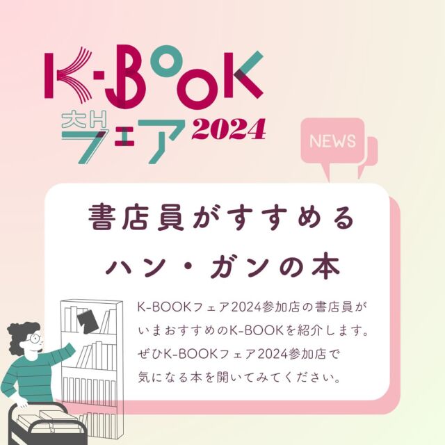 📚
＼書店員がすすめるK-BOOK／
#kbookfes 

K-BOOKフェスティバル連動企画として、全国62店舗の書店で展開する「K-BOOKフェア2024」。
フェア参加店がこのたび、本の情報サイト「好書好日」でハン・ガンの本を紹介しました📝
@kosho_kojitsu 

日本語で読める作品から7冊を紹介しています！ぜひご覧ください🙏

URLはストーリーズ、ハイライトから！

▼本を紹介したお店

本屋itoito @books_itoito 
CHEKCCORI @chekccori 
紀伊國屋書店新宿本店
双子のライオン堂
ヒマール @himaar 
東山堂川徳店 
梅田 蔦屋書店 @umedatsutayabooks 

ーーーー

【K-BOOKフェスティバル2024 開催概要】

📅 日程
2024年
11月23日（土）12:00-18:00
11月24日（日）11:00-18:00

📚 主な内容

・出版社や書店による書籍販売
・ステージでのトークイベント
・サイン会やミニイベント
・YouTubeチャンネルでのイベントアーカイブ配信
・全国の人気書店と連動した「K-BOOKフェア2024」の開催

#チョンセラン #キムチョヨプ #読書好きな人と繋がりたい #韓国書籍 #K文学 #韓国文学 #책 #読書好き #出版社 #韓国語 #韓国語学習 #K文学 #책 #読書記録 #本好き #本好きな人と繋がりたい #読書 #ハンガン #ノーベル文学賞 #ファンソヌ #イスラ #ちぇっくCHECK